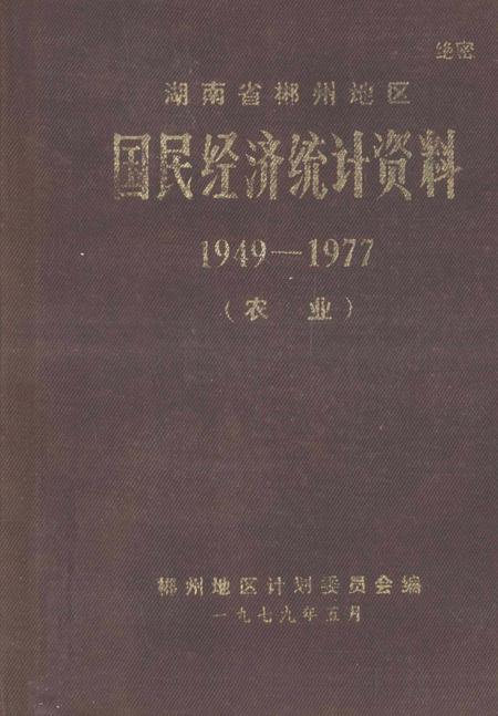 湖南省郴州地区国民经济统计资料1949—1977（农业）.pdf电子版_湖南省志