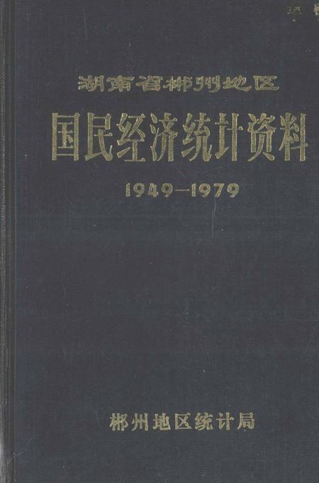 湖南省郴州地区国民经济统计资料1949—1979.pdf电子版_湖南省志
