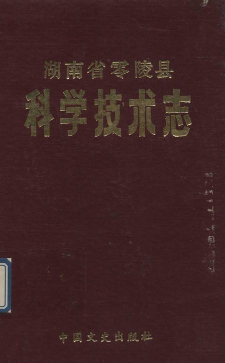 湖南省零陵县科学技术志.pdf电子版_湖南省志