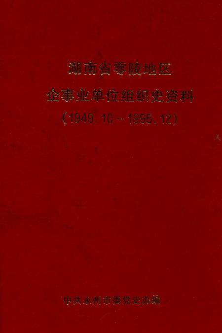 湖南省零陵地区企事业单位组织史资料（1949.12—1995.12）.pdf电子版_湖南省志