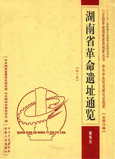 湖南省革命遗址通览 郴州市 第11册.pdf电子版_湖南省志