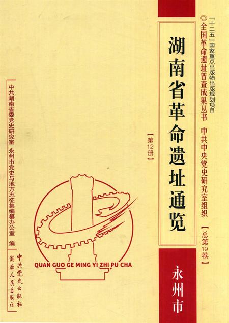 湖南省革命遗址通览【第12册】.pdf电子版_湖南省志
