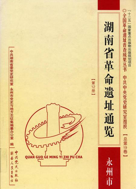 湖南省革命遗址通览：全15册.pdf电子版_湖南省志