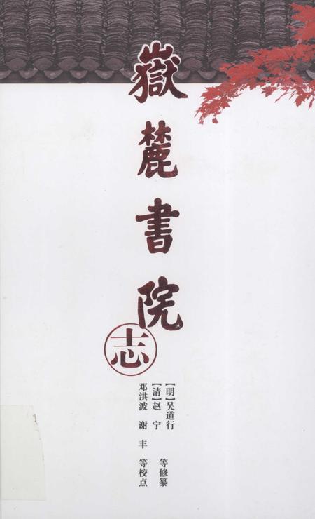 湖湘文库  岳麓书院志.pdf电子版_其他志