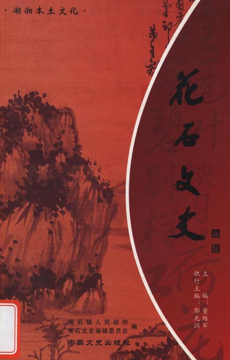 湖湘本土文化·花石文史.pdf电子版_湖南省志
