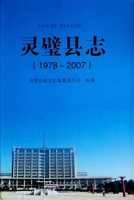 灵璧县志(1978-2007).pdf电子版_安徽省志