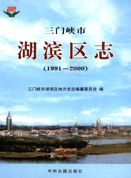 湖滨区志.pdf电子版_河南省志