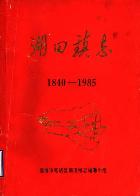 湖田镇志  1840-1985.pdf电子版_山东省志