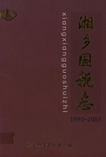 湘乡国税志.pdf电子版_湖南省志