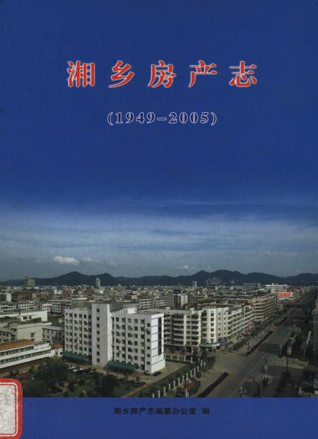 湘乡房产志（1949～2005）.pdf电子版_湖南省志