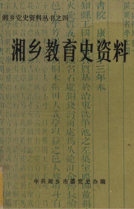 湘乡教育史资料.pdf电子版_湖南省志缩略图