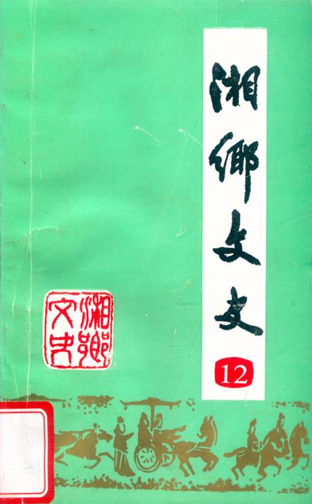 湘乡文史 第12辑.pdf电子版_湖南省志缩略图