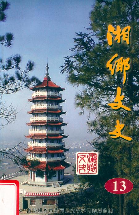 湘乡文史 第13辑.pdf电子版_湖南省志缩略图