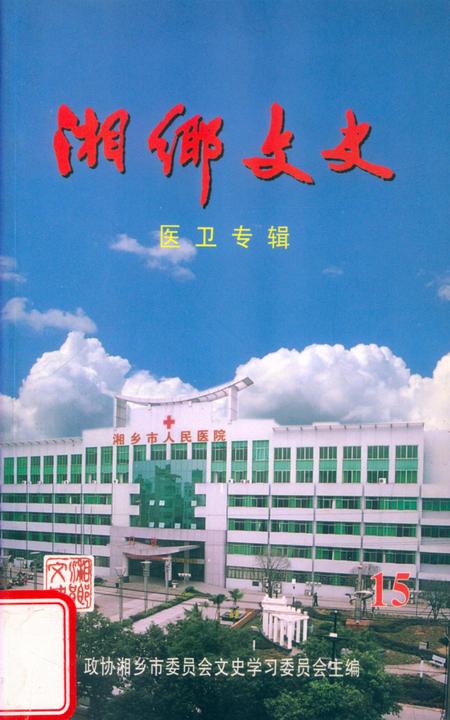 湘乡文史 第15辑.pdf电子版_湖南省志缩略图
