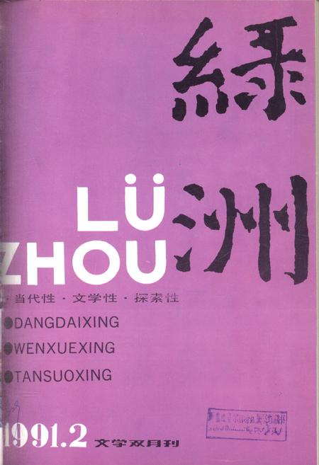 新疆绿洲1991年第02期.pdf电子版_新疆维吾尔族自治区志