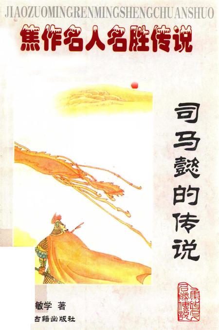 焦作名人名胜传说（司马懿的传说）.pdf电子版_河南省志