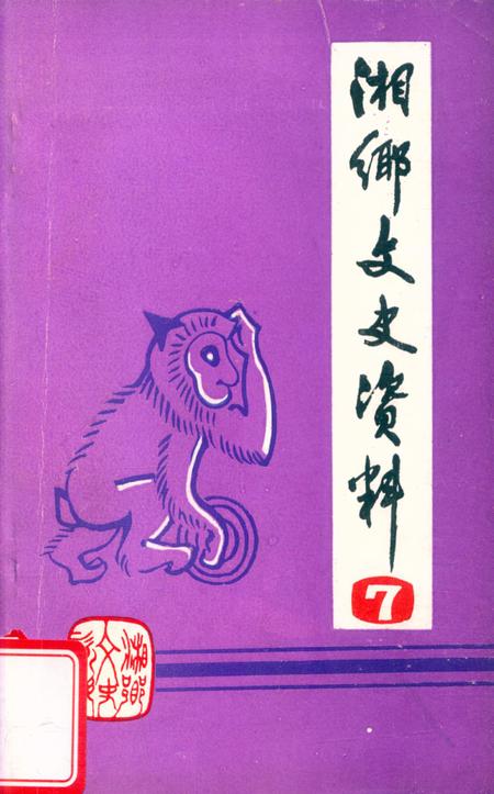 湘乡文史资料 第7辑.pdf电子版_湖南省志缩略图