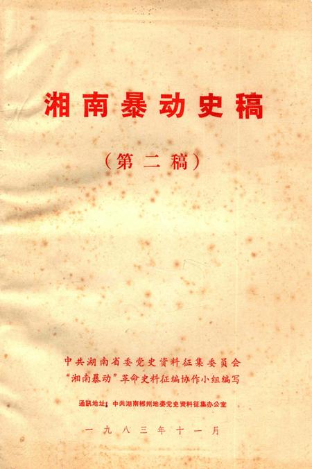 湘南暴动史稿（第二稿）.pdf电子版_湖南省志缩略图