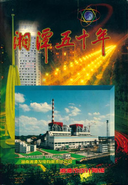 湘潭五十年.pdf电子版_湖南省志缩略图