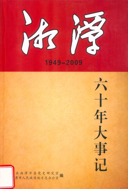 湘潭六十年大事记 1949-2009.pdf电子版_湖南省志
