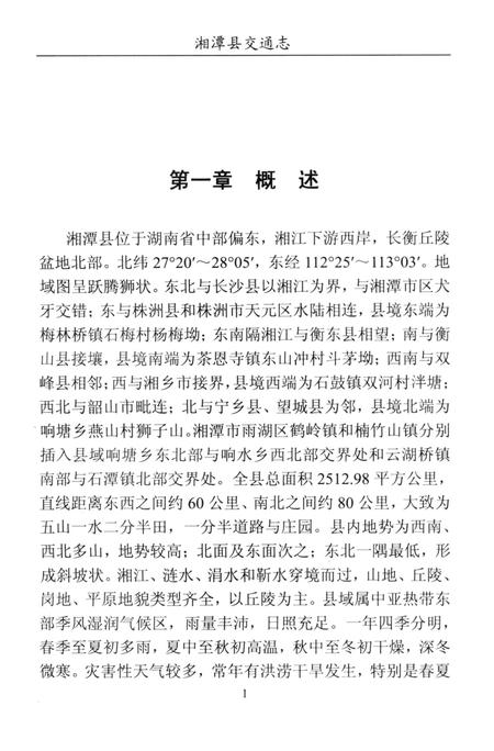湘潭县交通志（1988-2008).pdf电子版_湖南省志