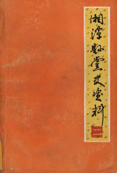 湘潭县党史资料（第2辑）.pdf电子版_湖南省志