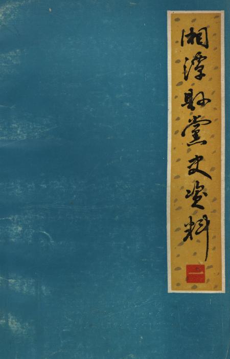湘潭县党史资料（第一辑）.pdf电子版_湖南省志