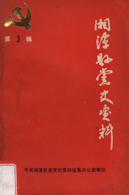 湘潭县党史资料（第三辑）.pdf电子版_湖南省志