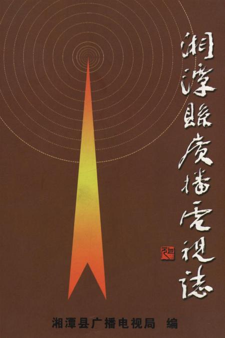 湘潭县广播电视志.pdf电子版_湖南省志