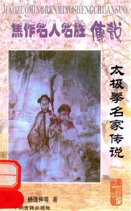焦作名人名胜传说（太极拳名家传说）.pdf电子版_河南省志