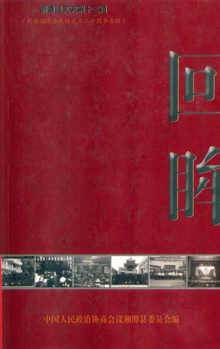 湘潭县文史 第12辑 回眸.pdf电子版_湖南省志