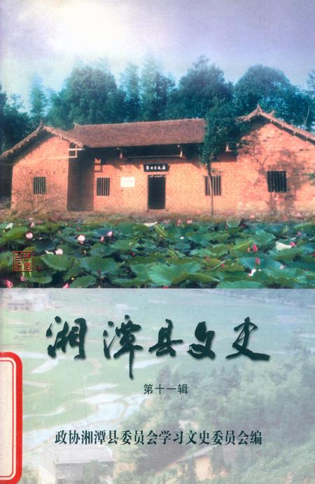 湘潭县文史（第11辑）.pdf电子版_湖南省志