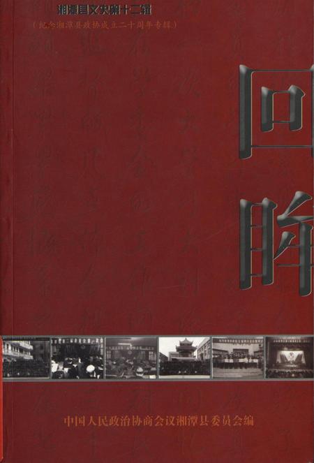 湘潭县文史（第十二辑）.pdf电子版_湖南省志缩略图
