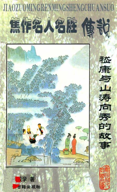 焦作名人名胜传说（嵇康与山涛向秀的故事）.pdf电子版_河南省志