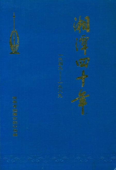 湘潭四十年.pdf电子版_湖南省志缩略图