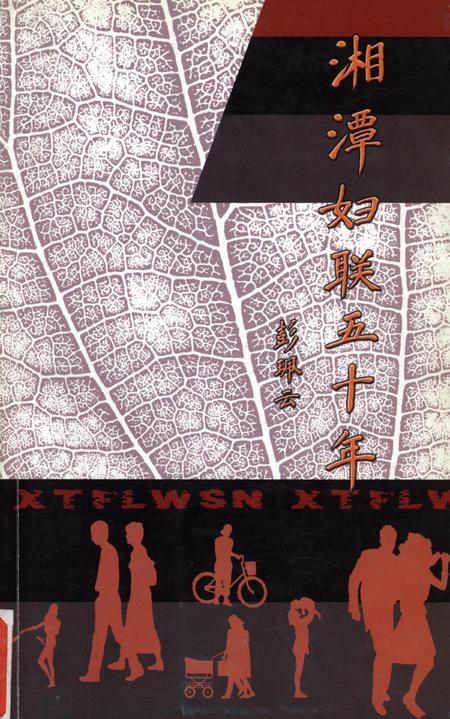 湘潭妇联五十年（1952～2002）.pdf电子版_湖南省志缩略图