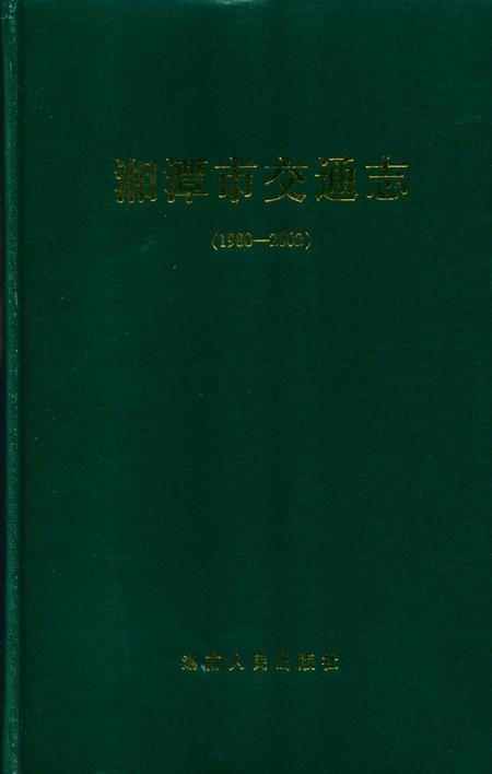 湘潭市交通志(1980-2002).pdf电子版_湖南省志