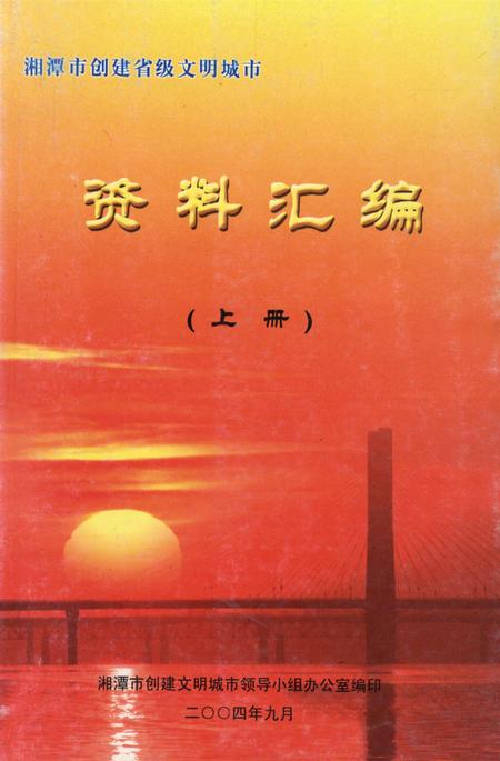 湘潭市创建省级文明城市资料汇编（上册）.pdf电子版_湖南省志