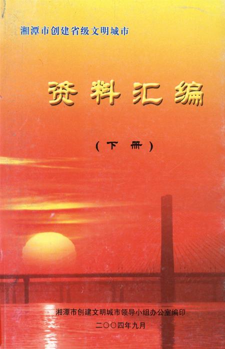 湘潭市创建省级文明城市资料汇编（下册）.pdf电子版_湖南省志