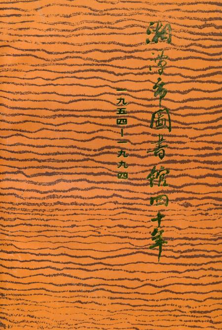 湘潭市图书馆四十年.pdf电子版_湖南省志