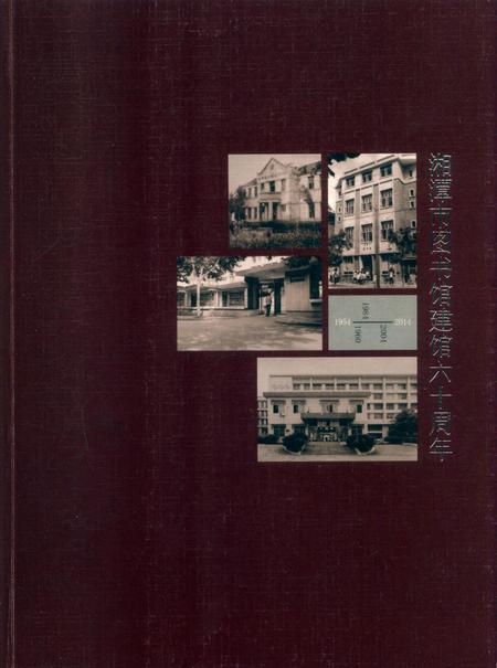 湘潭市图书馆建管六十周年.pdf电子版_湖南省志