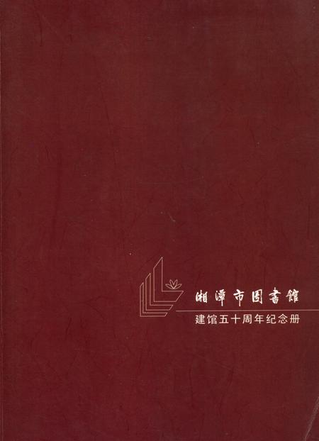 湘潭市图书馆建馆五十周年纪念册.pdf电子版_湖南省志
