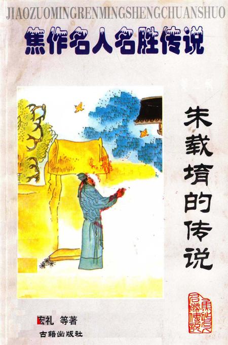 焦作名人名胜传说（朱载堉的传说）.pdf电子版_河南省志