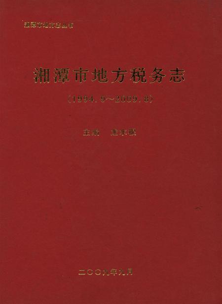 湘潭市地方税务志.pdf电子版_湖南省志