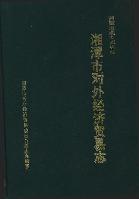 湘潭市对外经济贸易志.pdf电子版_湖南省志