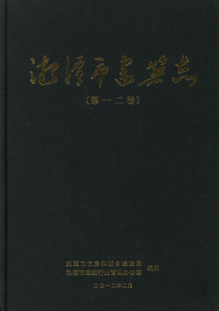 湘潭市建筑志（第一二卷）.pdf电子版_湖南省志