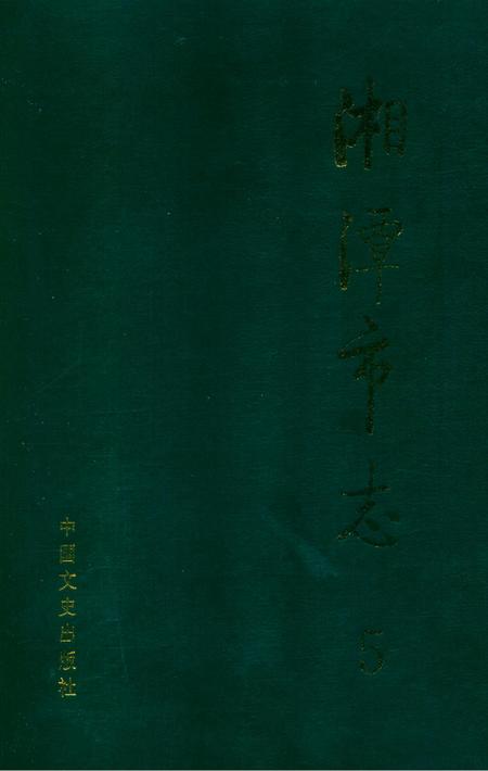 湘潭市志 5.pdf电子版_河南省志