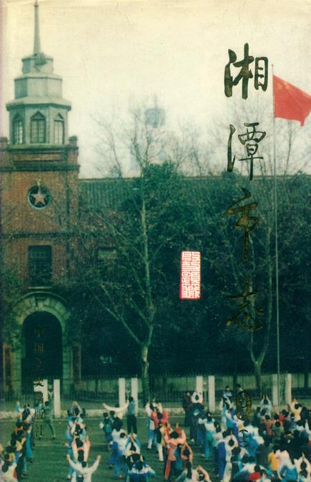 湘潭市志 9(上).pdf电子版_河南省志