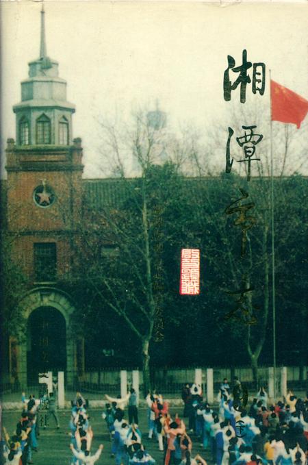 湘潭市志 9(下).pdf电子版_河南省志