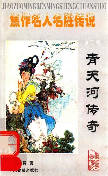 焦作名人名胜传说（青天河传奇）.pdf电子版_河南省志